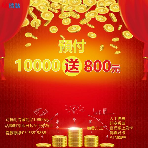 2019預付10000